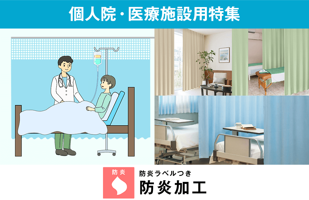 医療施設用特集