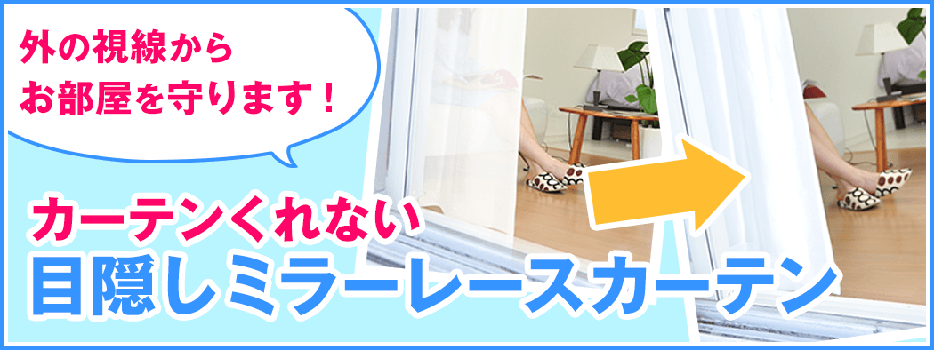 目隠しミラーレースカーテン