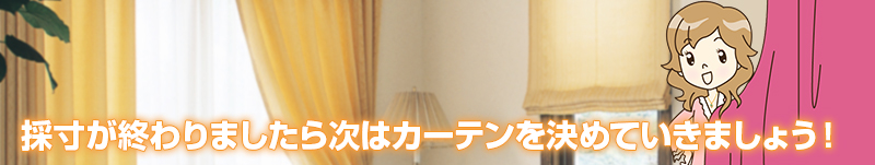 採寸が終わりましたら次はカーテンを決めていきましょう！