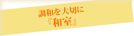 調和を大切に「和室」