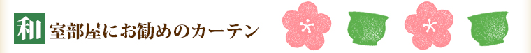 和室におすすめのカーテン