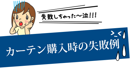 カーテン購入時の失敗例