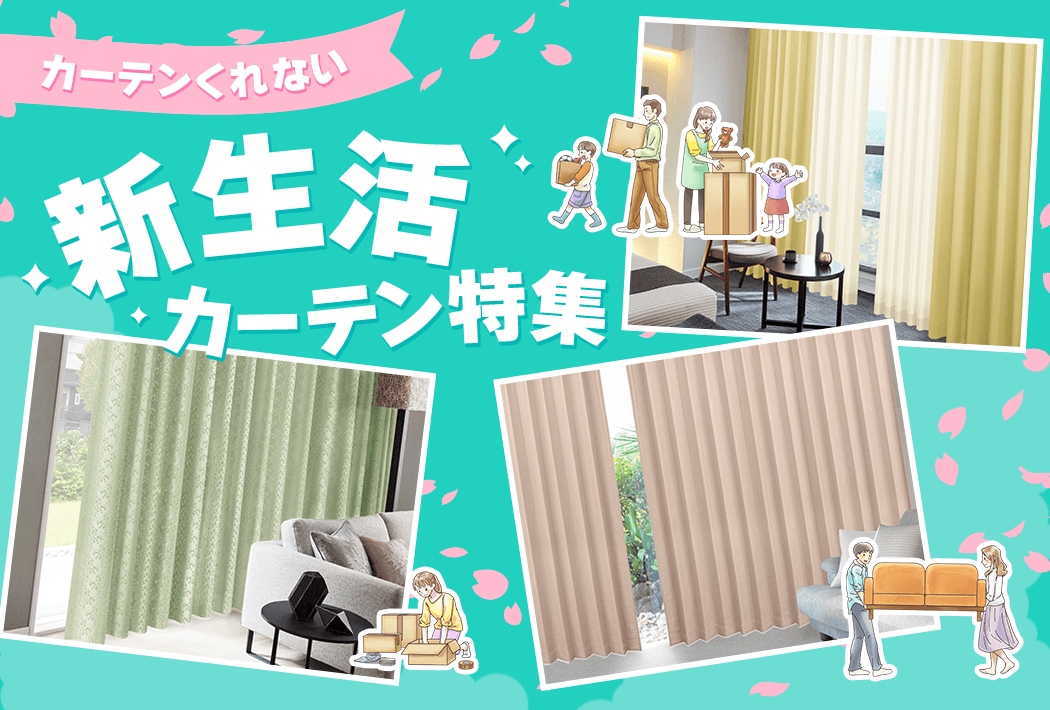 カーテンくれない 新生活カーテン特集