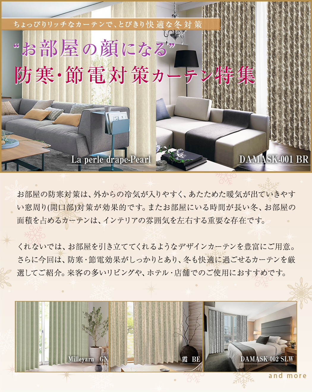 お部屋の防寒対策は、外からの冷気が入りやすく、あたためた暖気が出ていきやすい窓周り(開口部)対策が効果的です。防寒・節電効果がしっかりとあり、冬も快適に過ごせるカーテンを厳選してご紹介します。