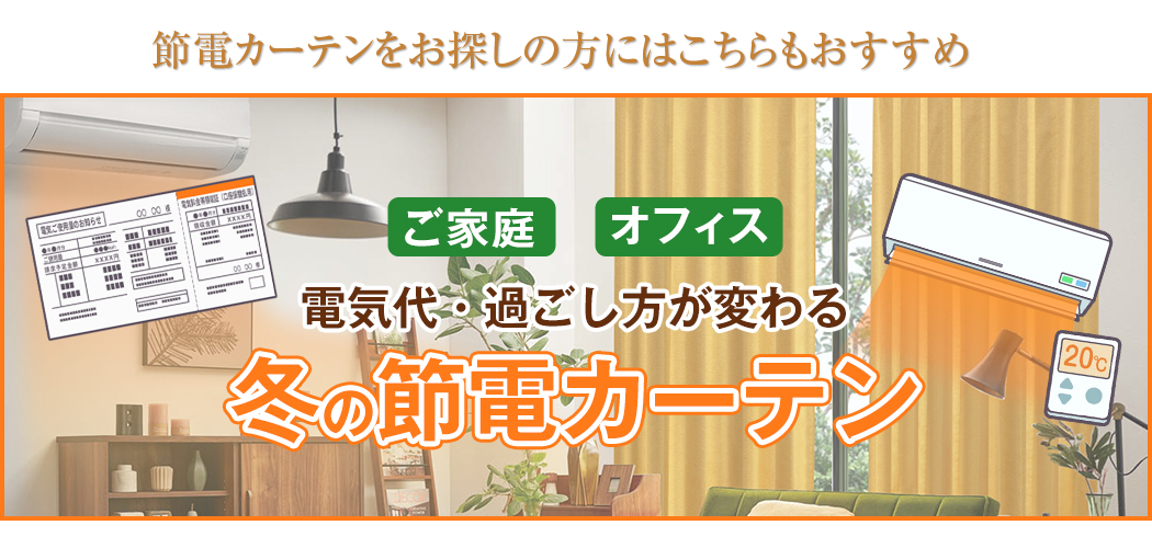 冬の節電カーテン