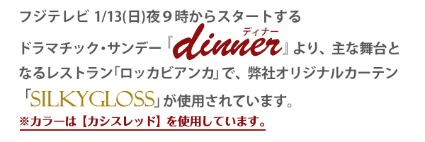 ドラマチックサンデー「ディナー」のイタリアンレストラン「ロッカビアンカ」で弊社オリジナルカーテンが使用されています。