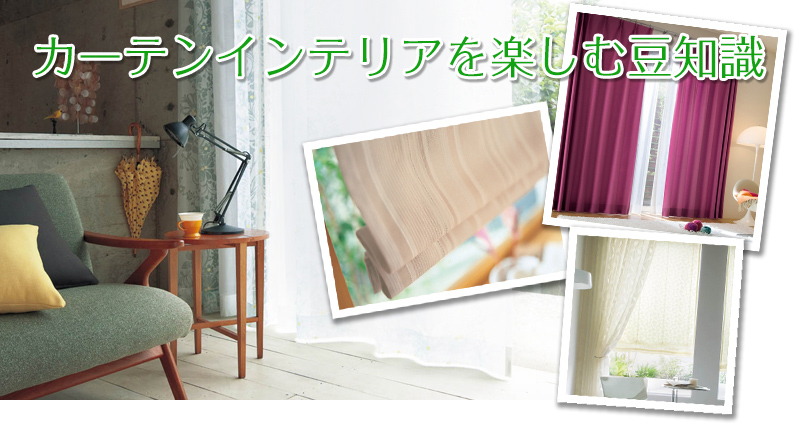 カーテンインテリアを楽しむ豆知識