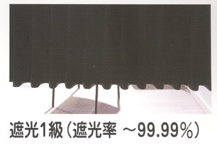 遮光1級(遮光率 ～99.99％)