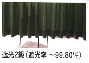 遮光2級(遮光率 ～99.80％)
