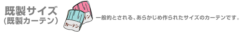 既製サイズ/一般的とされるあらかじめ作られたサイズのカーテンです。