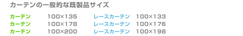 一般的な既製品サイズ