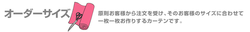 オーダーサイズ。お客様から注文を受け、そのお客様のサイズに合わせて一枚一枚お作りしております。