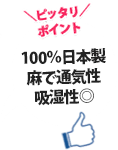 100％日本製麻で通気性吸湿性◎