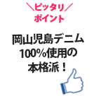 岡山児島デニム100％使用の本格派！