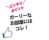 ガーリーなお部屋にはコレ！