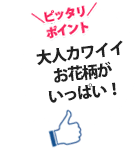 大人カワイイお花柄がいっぱい！