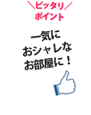 一気におシャレなお部屋に！