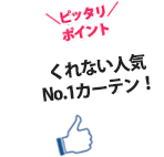 くれない人気No.1カーテン！