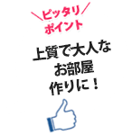 上質で大人なお部屋作りに！