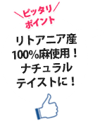 リトアニア産100％麻使用！ナチュラルテイストに！