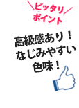 高級感あり！なじみやすい色味！