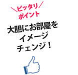 大胆にお部屋をイメージチェンジ！