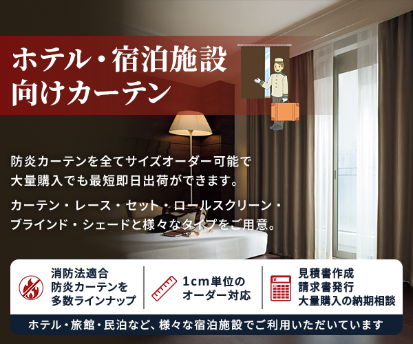 ホテル・宿泊施設用特集