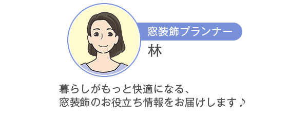 窓装飾プランナー 林 暮らしがもっと快適になる窓装飾のお役立ち情報をお届けします♪