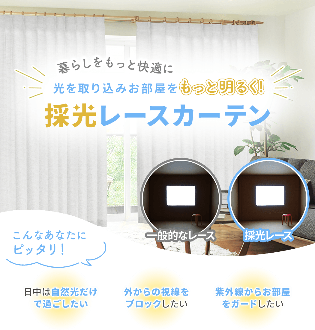 暮らしをもっと快適に光を取り込みお部屋をもっと明るく！採光レースカーテン