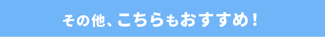 その他こちらもオススメ！
