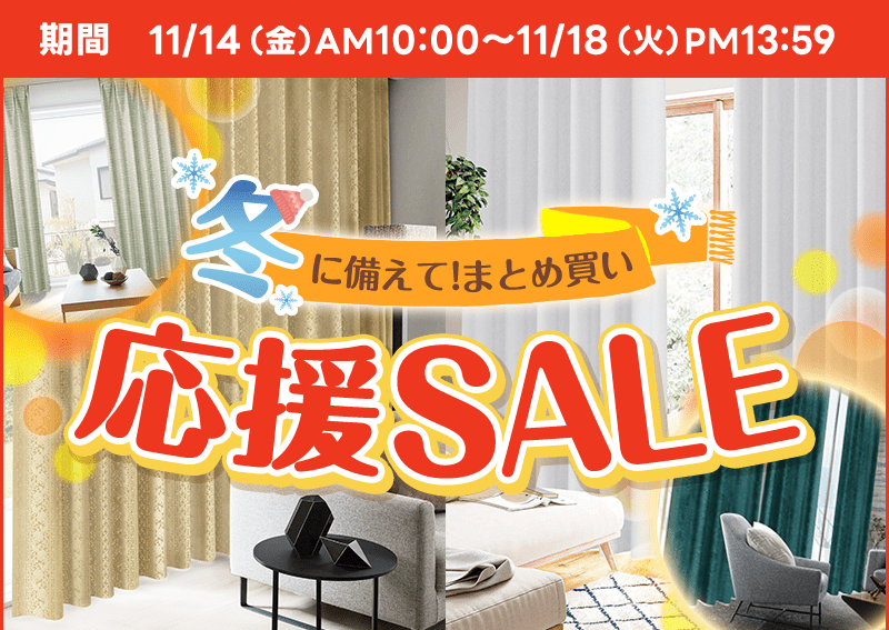 冬に備えて！まとめ買い応援SALE | カーテン通販 くれない本店