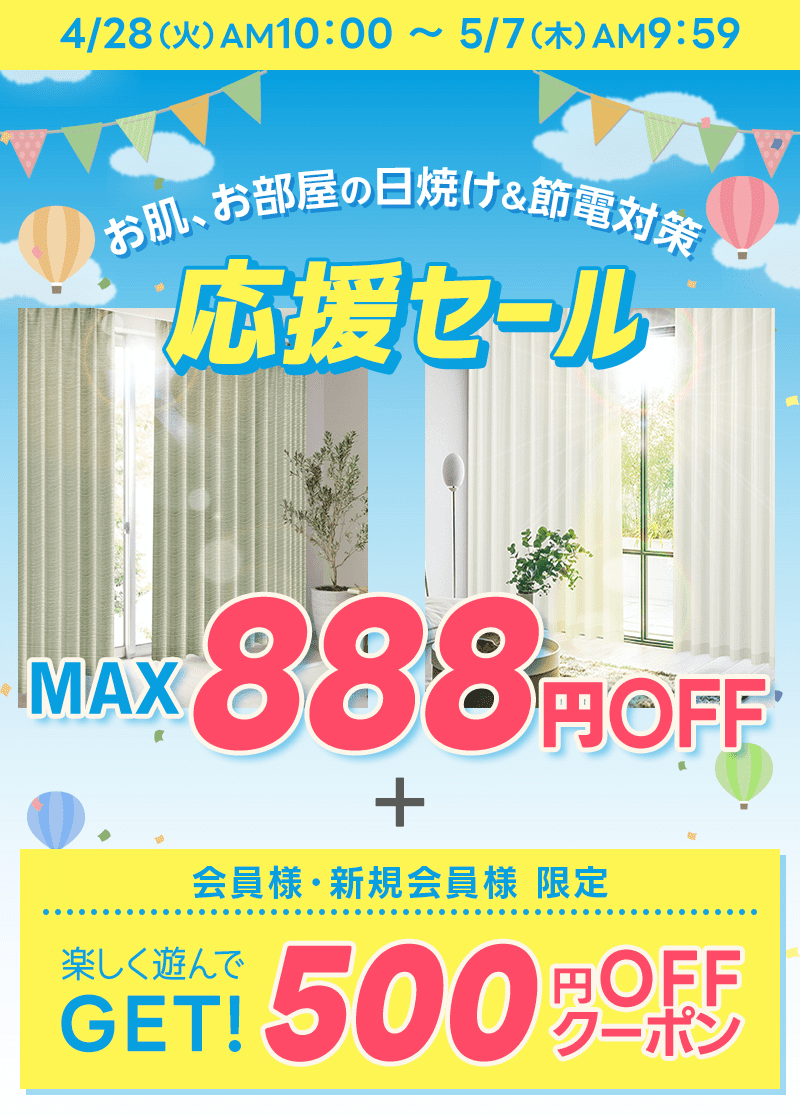 最大888円OFF+500円OFF会員限定クーポン☆日焼け＆節電対策応援セール
