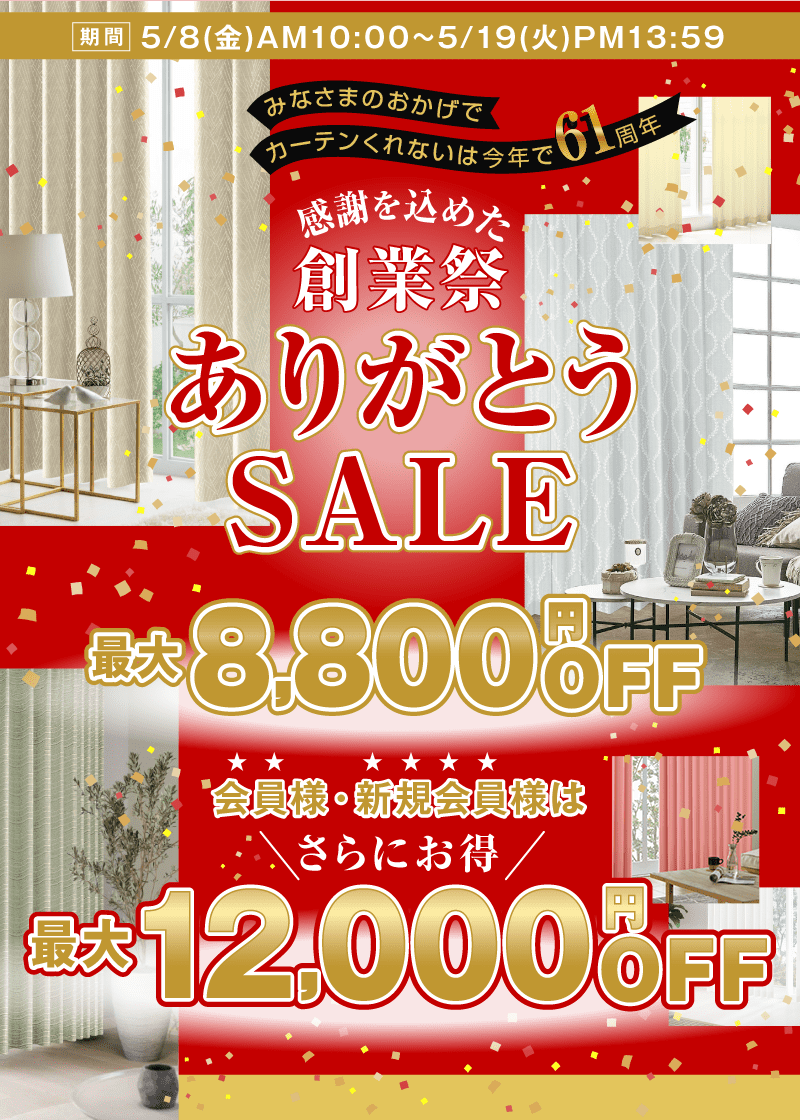 最大12,000円OFF☆61周年創業祭ありがとうSALE | カーテン通販 くれ