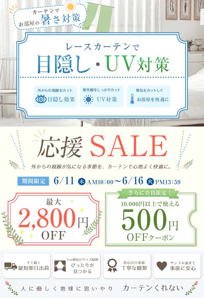 最大2,800円OFF+500円OFFクーポン☆レースカーテンで目隠し・UV対策