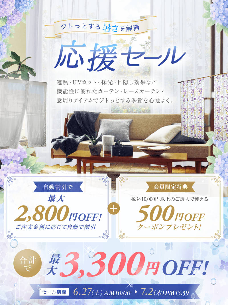 最大2,800円OFF+500円OFFクーポン☆ジトっとする暑さを解消応援セール