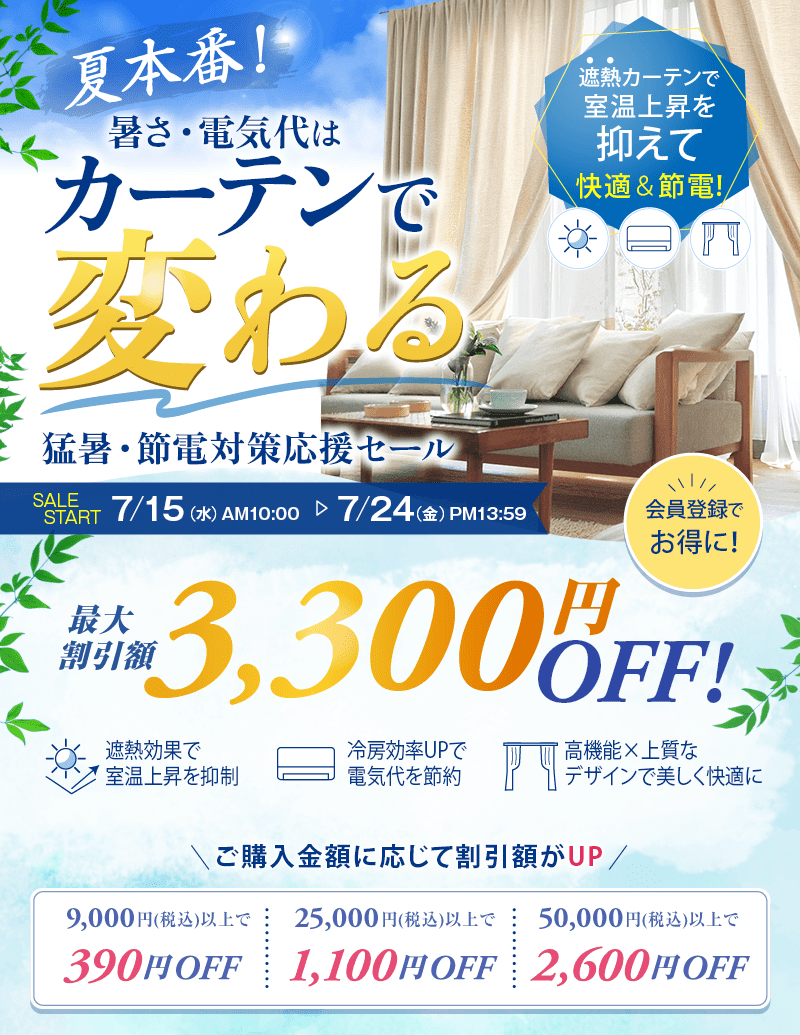 最大3,300円OFF☆猛暑・節電対策応援セール | カーテン通販 くれない本店