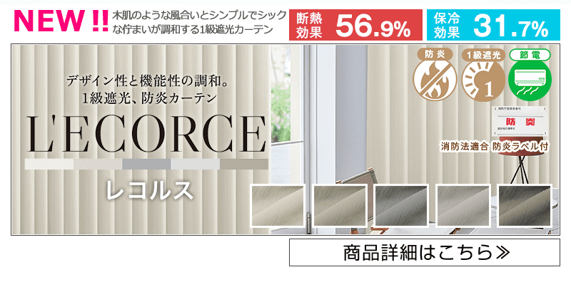 最大3,300円OFF☆猛暑・節電対策応援セール | カーテン通販 くれない本店