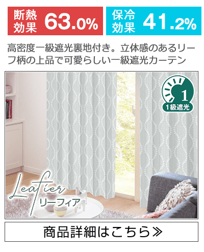 最大3,300円OFF☆猛暑・節電対策応援セール | カーテン通販 くれない本店