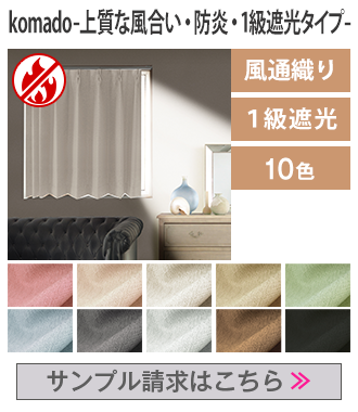 オーダーカーテン　サンプル生地　4種類