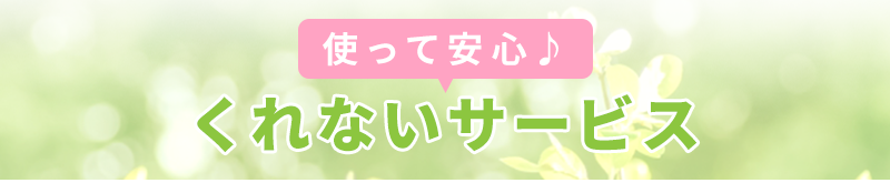 使って安心!カーテンくれないWeb本店サービス