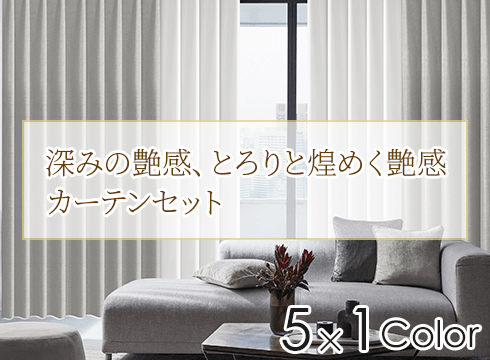 カーテンセット特集｜カーテン通販 カーテンくれないWeb本店
