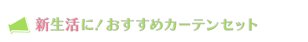 新生活に！おすすめカーテンセット