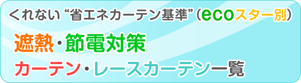 くれない省エネカーテン基準