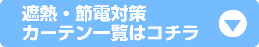 遮熱・節電対策。カーテン一覧はコチラ