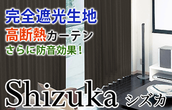 美しい風合い、美しいドレープ。完全遮光生地使用。高断熱・防音性