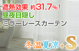 遮熱効果約61%昼夜目隠しミラーレースカーテン 冬温夏涼+S