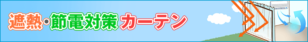 遮熱・節電対策カーテン