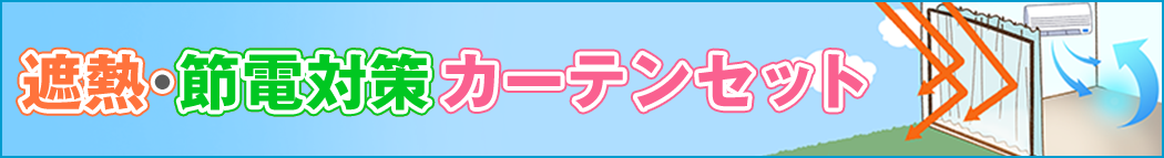 カンタンコーディネートで防寒・断熱対策♪オススメ!お買い得カーテン・レースセット