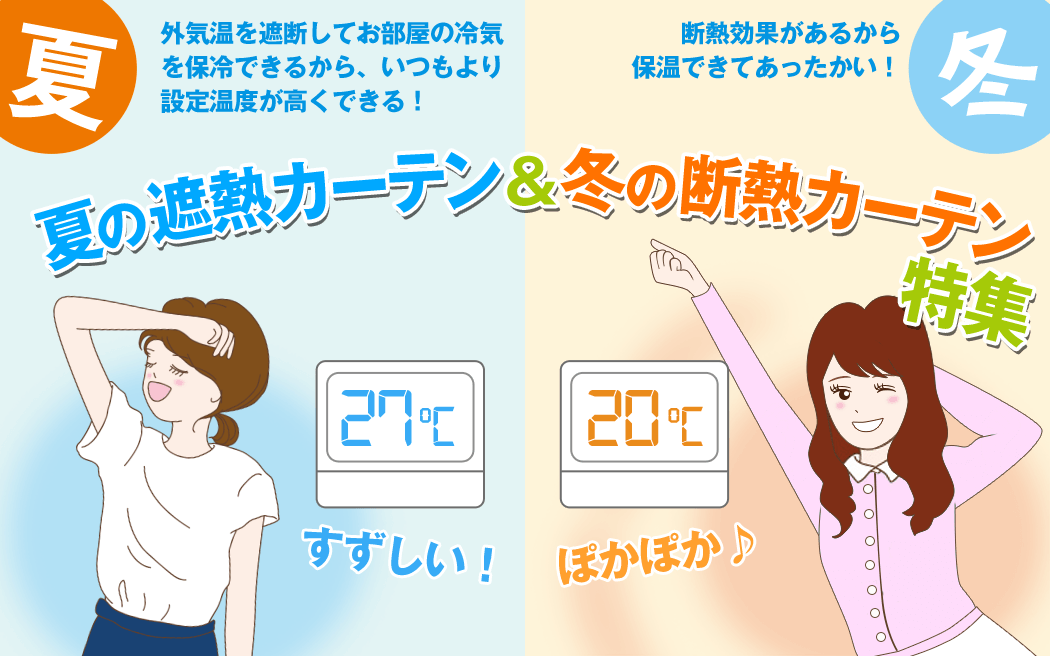 夏の遮熱＆冬の断熱カーテン特集