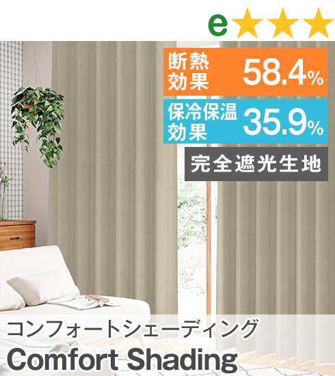 コンフォートシェーディング